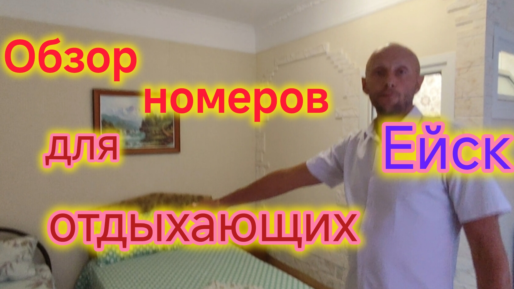 Ейск🍒/ОБЗОР жилья для ОТДЫХАЮЩИХ/Номера на берегу МОРЯ/Поможем в поиске ЖИЛЬЯ. смотреть онлайн