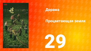 Процветающая земля 29 серия