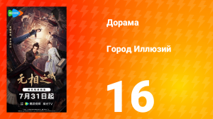 Город Иллюзий 16 серия