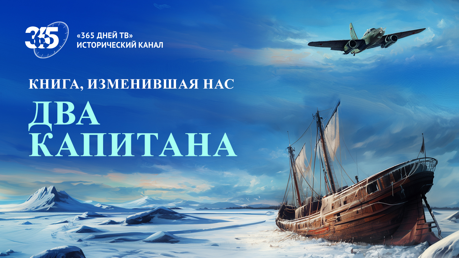 Книга, изменившая нас. Два капитана смотреть онлайн