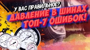 У ВАС НЕПРАВИЛЬНОЕ ДАВЛЕНИЕ В ШИНАХ! ТОП-7 дорогостоящих ошибок при проверке давления в шинах