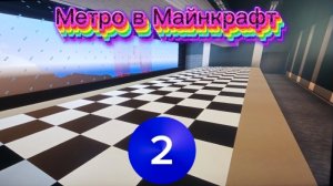 Обзор моего Метрополитена в Minecraft. Вторая линия ( Первая линия ещë не достроена).