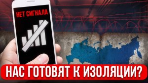Россию ждет ПОЛНАЯ изоляция интернета? Зачем ГЛУШАТ ИНТЕРНЕТ? Как подготовиться к отключению?