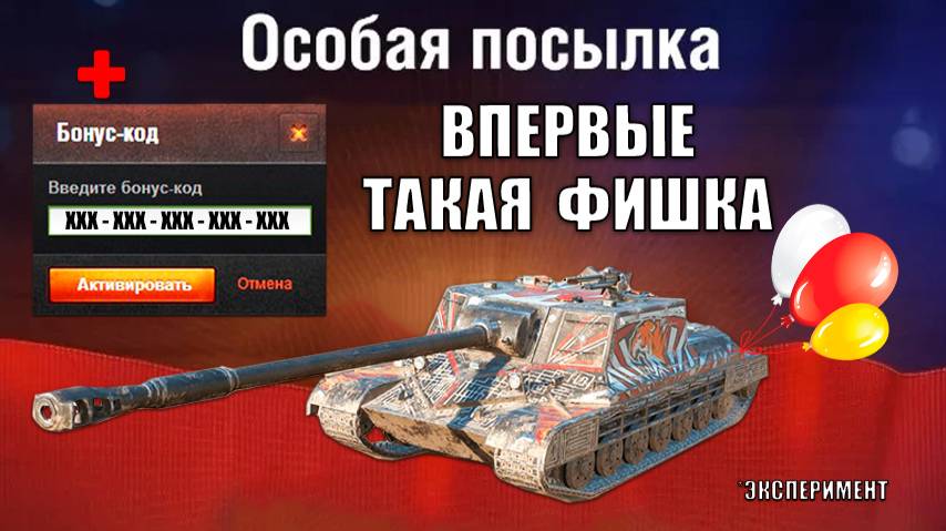 Срочный Бонус Код! Раздают Прем Танк 8лвл - эксперимент и 3к БОН в награду БП! Новые бонусы за очки! смотреть онлайн