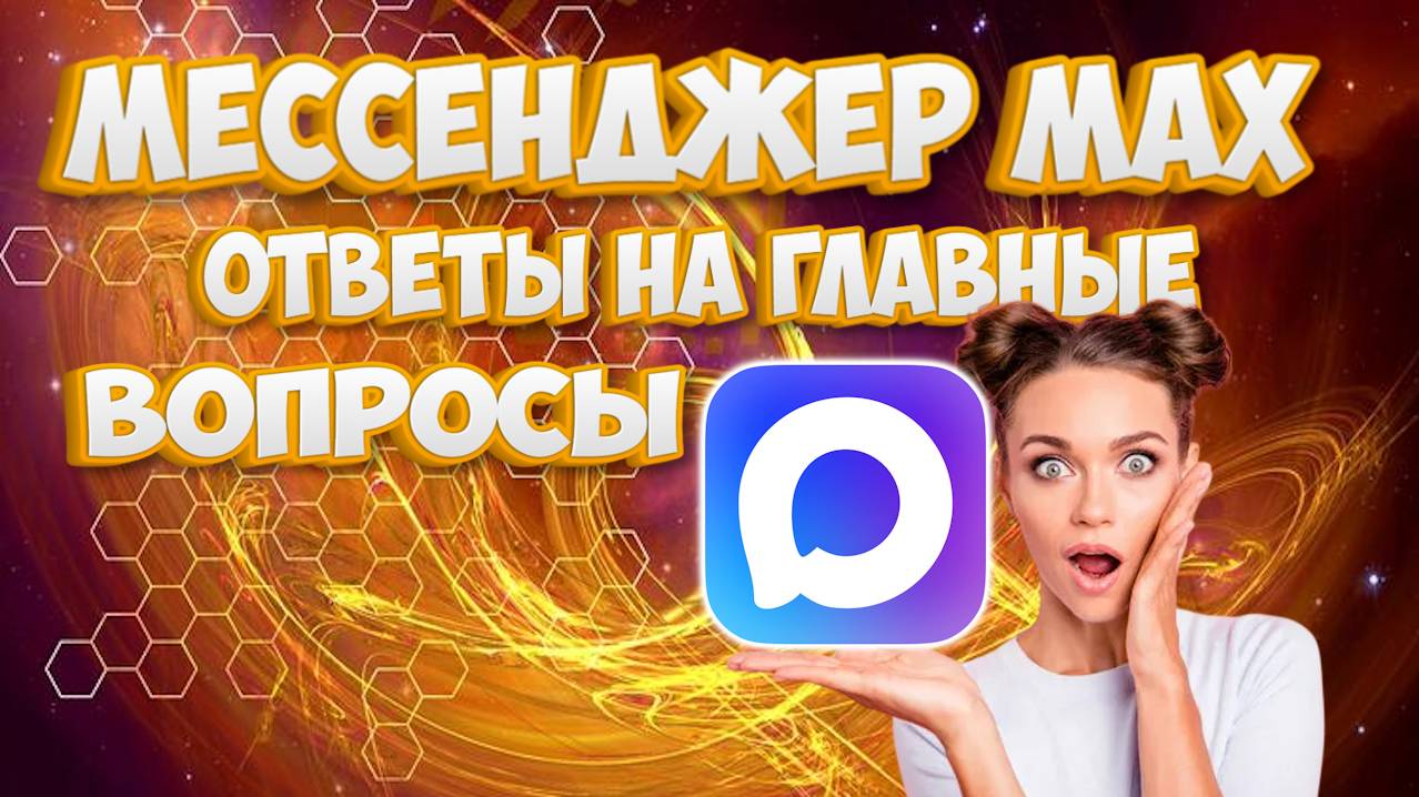 Мессенджер МАХ главные вопросы и ответы на них