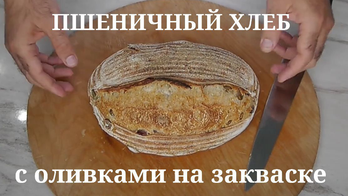 Пшеничный хлеб с оливками на закваске. Ручной замес. Холодная расстойка.