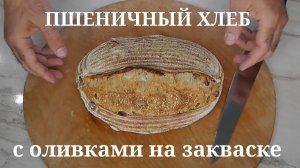 Пшеничный хлеб с оливками на закваске. Ручной замес. Холодная расстойка.