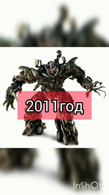 эволюция Мегатрона 😈
