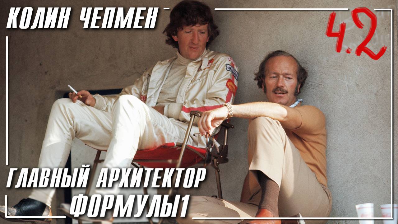 Колин Чепмен - Главный архитектор Формулы1 Ч.2 смотреть онлайн