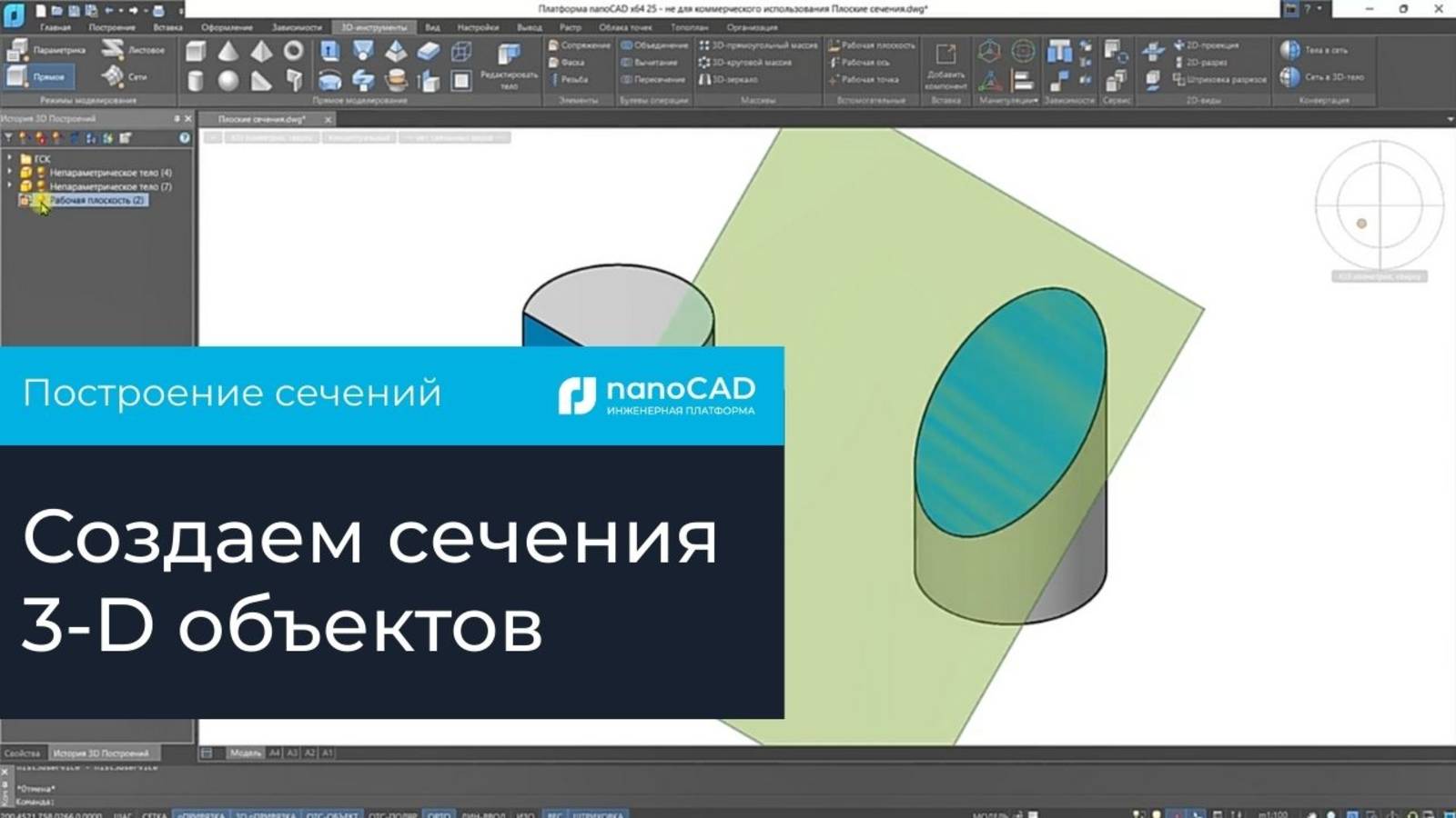 Построение сечений в Платформе nanoCAD смотреть онлайн