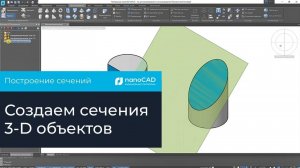 Построение сечений в Платформе nanoCAD