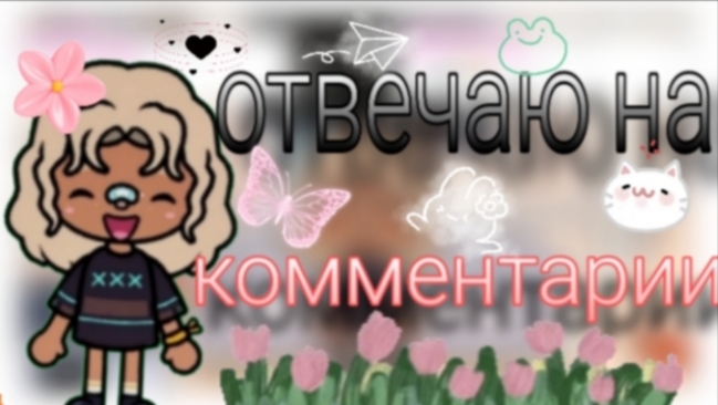 Отвечаю на комментарии _  тока бока _ toca boca _ jelly toca