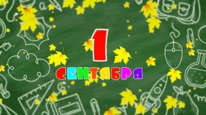 1 сентября Background
