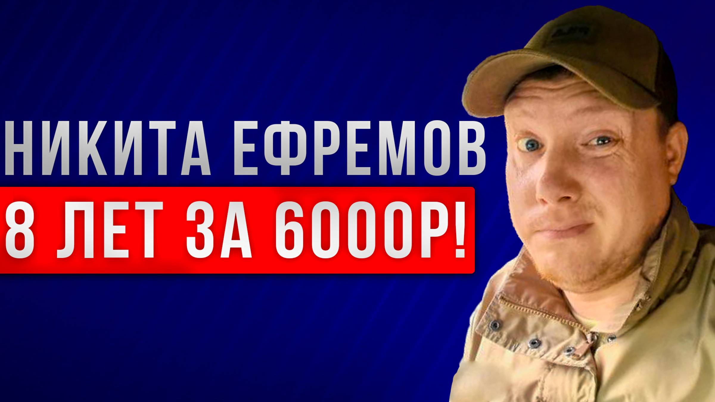 Никита Ефремов - 8 лет тюрьмы за 6000 р. За что задержали Никиту Ефремова. Саша Комментатор смотреть онлайн