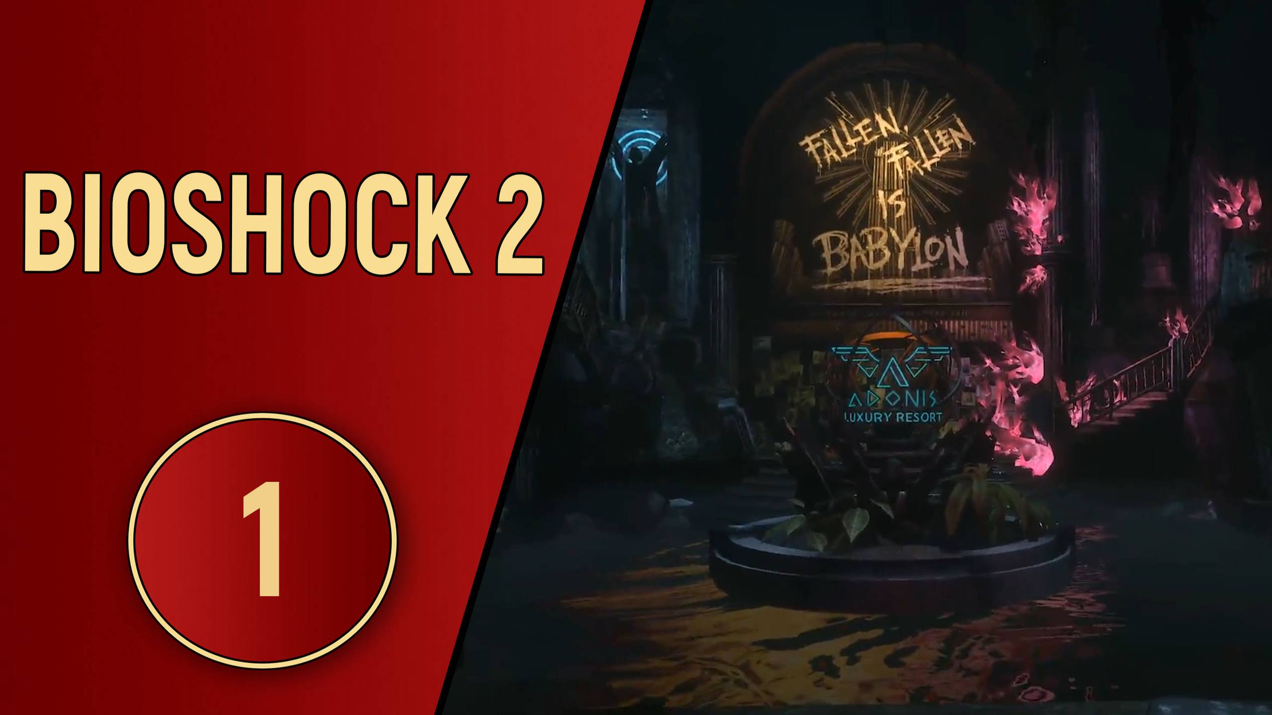 BIOSHOCK 2 - ЧАСТЬ 1 - ВОЗВРАЩЕНИЕ В ВОСТОРГ
