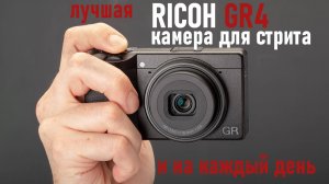 Обзор Ricoh GR IV лучшая камера для стрит фотографии и на каждый день