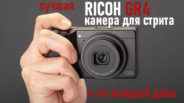 Обзор Ricoh GR IV лучшая камера для стрит фотографии и на каждый день