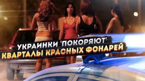 Горячие украинские девушки 'греют' Европу: сводки полиции впечатляют!