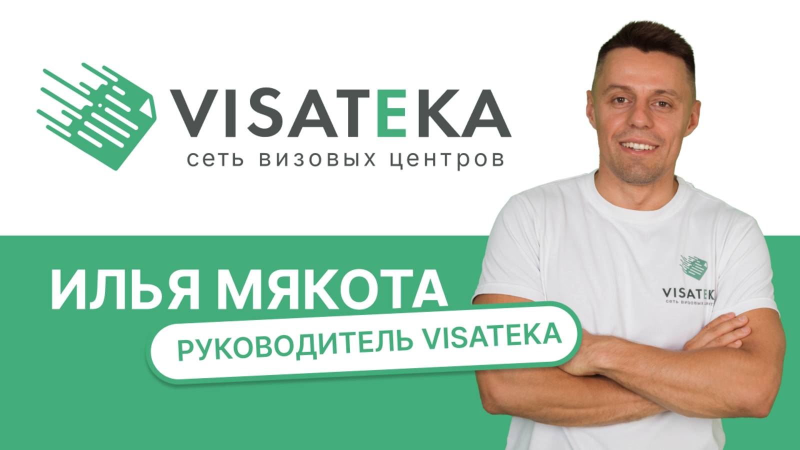 Илья Мякота - Руководитель Visateka