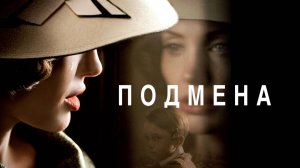 Подмена (2008) / Changeling