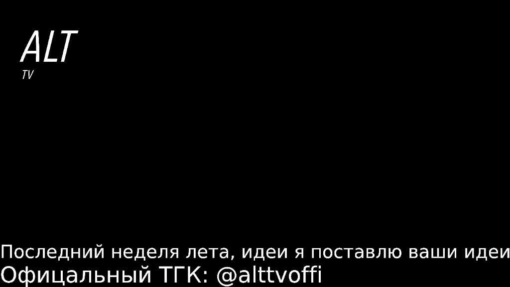 Тест эфира онлайн ТВ канала "ALTTV" смотреть онлайн