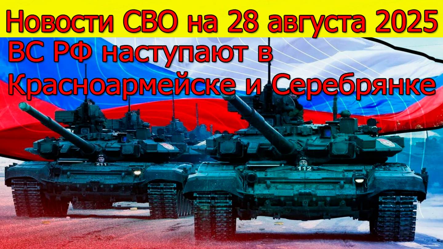 Новости СВО на 28 августа ВС РФ наступают под Красноармейском.Война на Украине сегодня 28.08.2025 смотреть онлайн