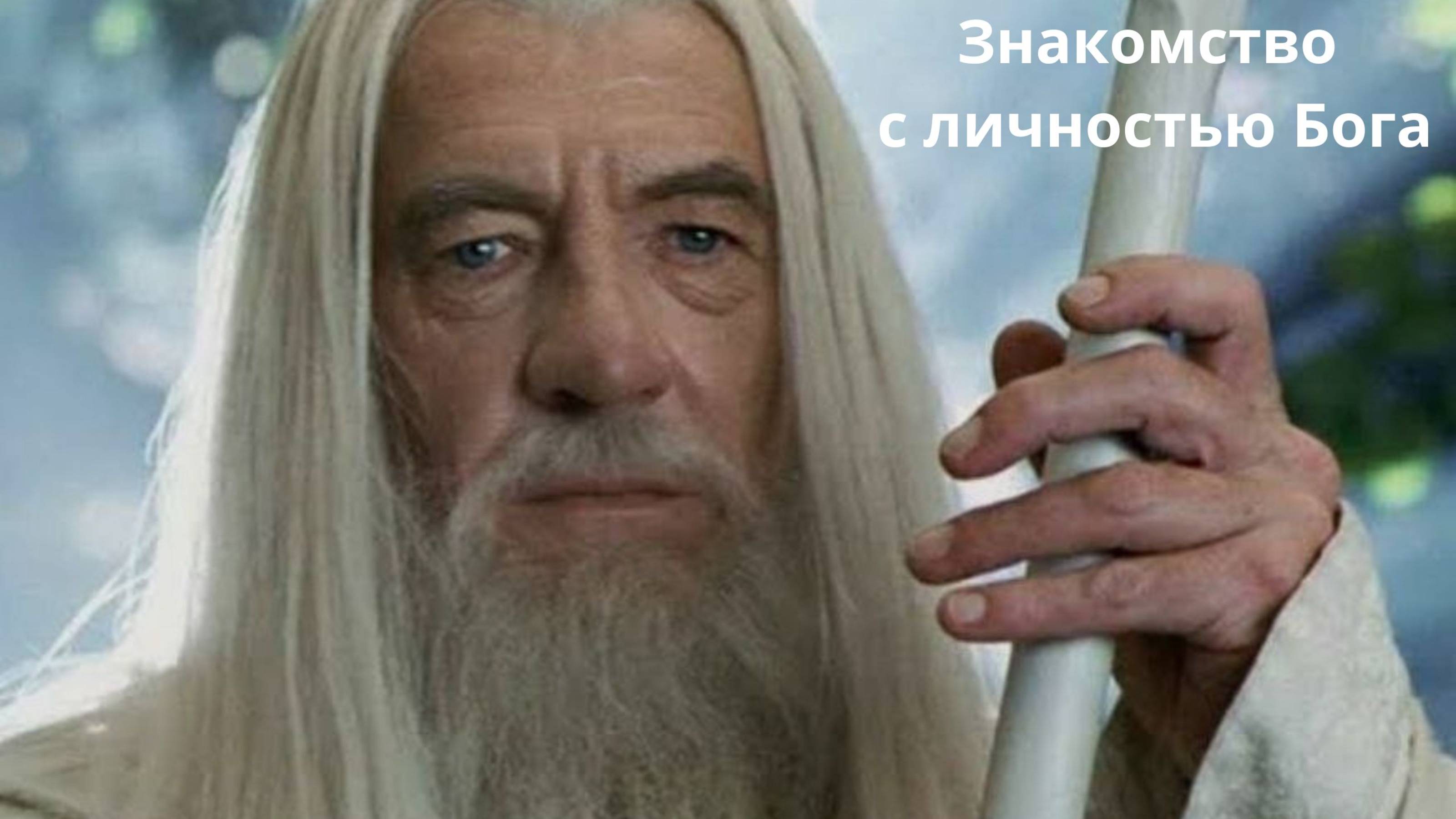 Знакомство с личностью Бога смотреть онлайн