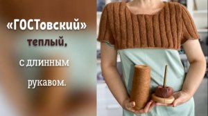 ВЯЖУ ТЕПЛЫЙ ГОСТовский С ДЛИННЫМ РУКАВОМ/ТРИ НОВЫХ ПРОЦЕССА