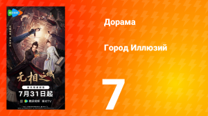 Город Иллюзий 7 серия