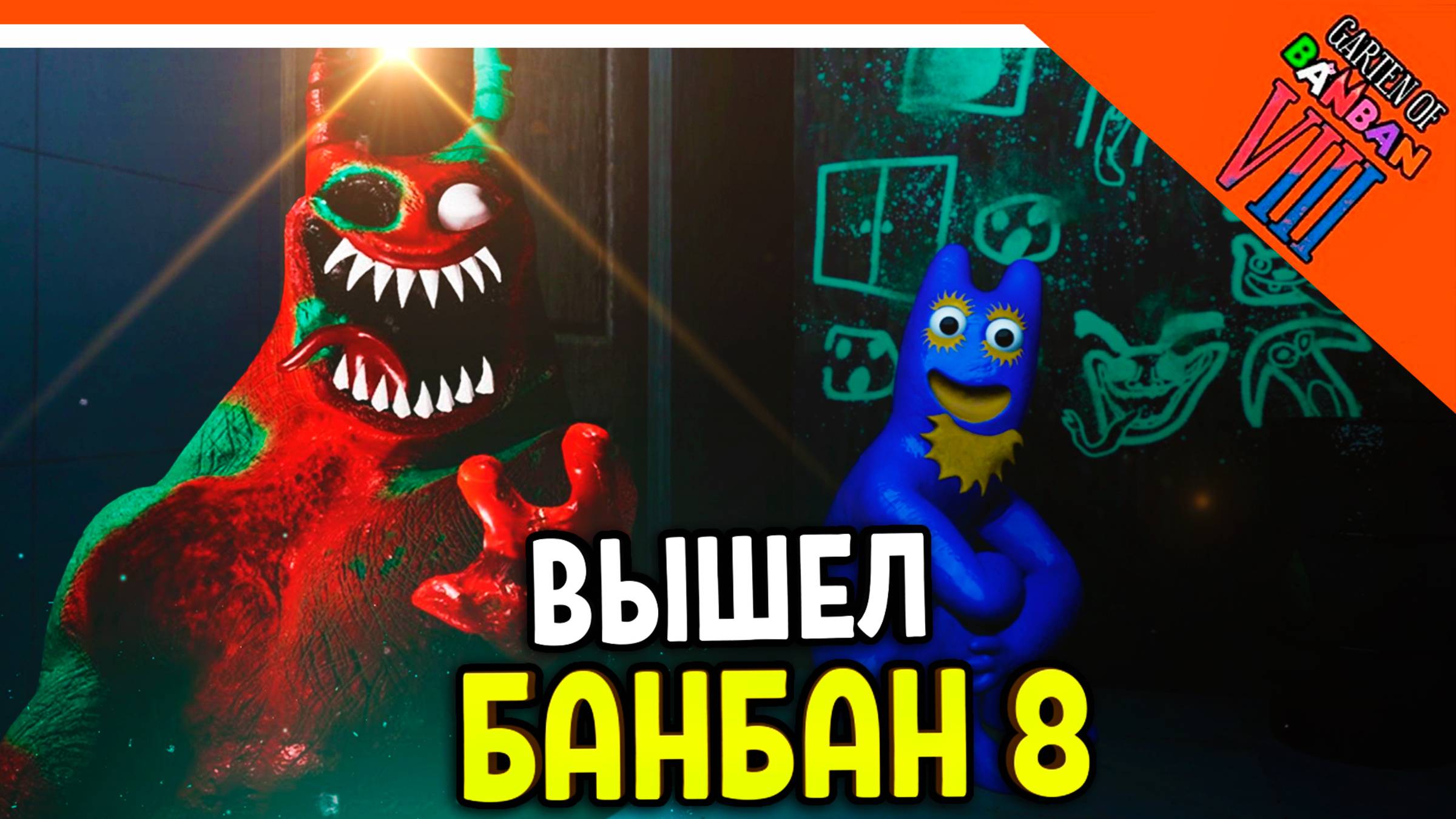 🌟 ГАРТЕН ОФ БАНБАН 8! 8 ГЛАВА ВЫШЛА! НОВЫЙ ПОППИ ПЛЕЙТАЙМ?? 🔥 Garten of Banban 8 Прохождение смотреть онлайн