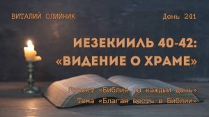 День 241. Иезекииль 40-42: Видение о Храме | Библия на каждый день | Благая весть в Библии