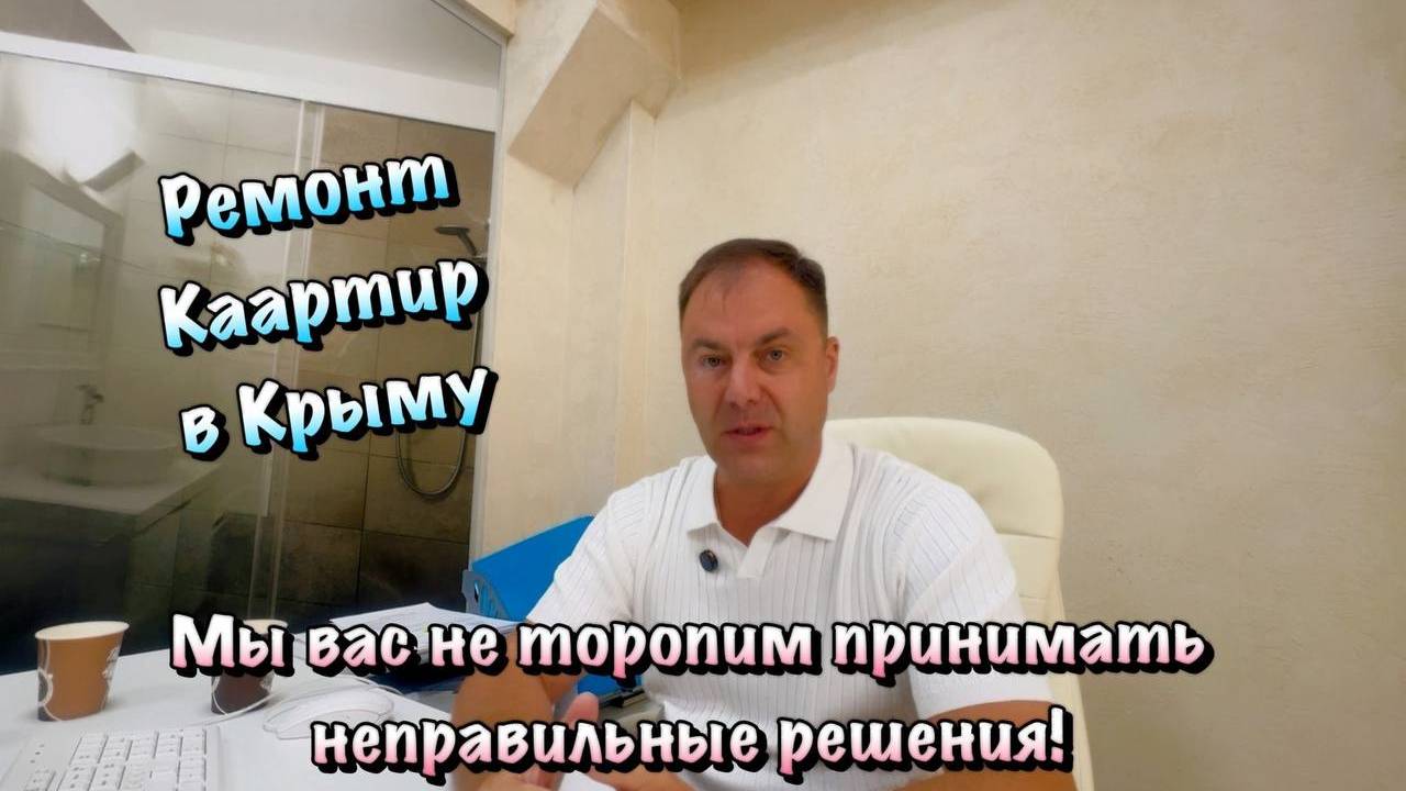 Почему мы Разделили Ремонт в Крыму на 2 этапа❓ смотреть онлайн