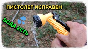 Пустяковая причина из за которой пистолет для полива плохо работает.