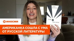 «Начинаю бредить». Американка сошла с ума от русской литературы