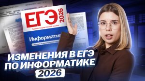 Как изменится ЕГЭ по информатике 2026 | Обзор изменений | Информатика ЕГЭ | Умскул