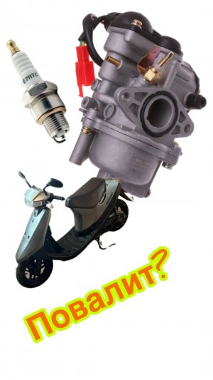 Настройка карбюратора на скутере Suzuki Sepia