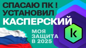 Антивирус для Windows 10 в 2025: Устанавливаем Касперского и спасаем ПК! Скачал и установил