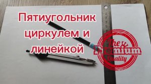 Как построить правильный пятиугольник по заданной стороне с помощью циркуля и линейки