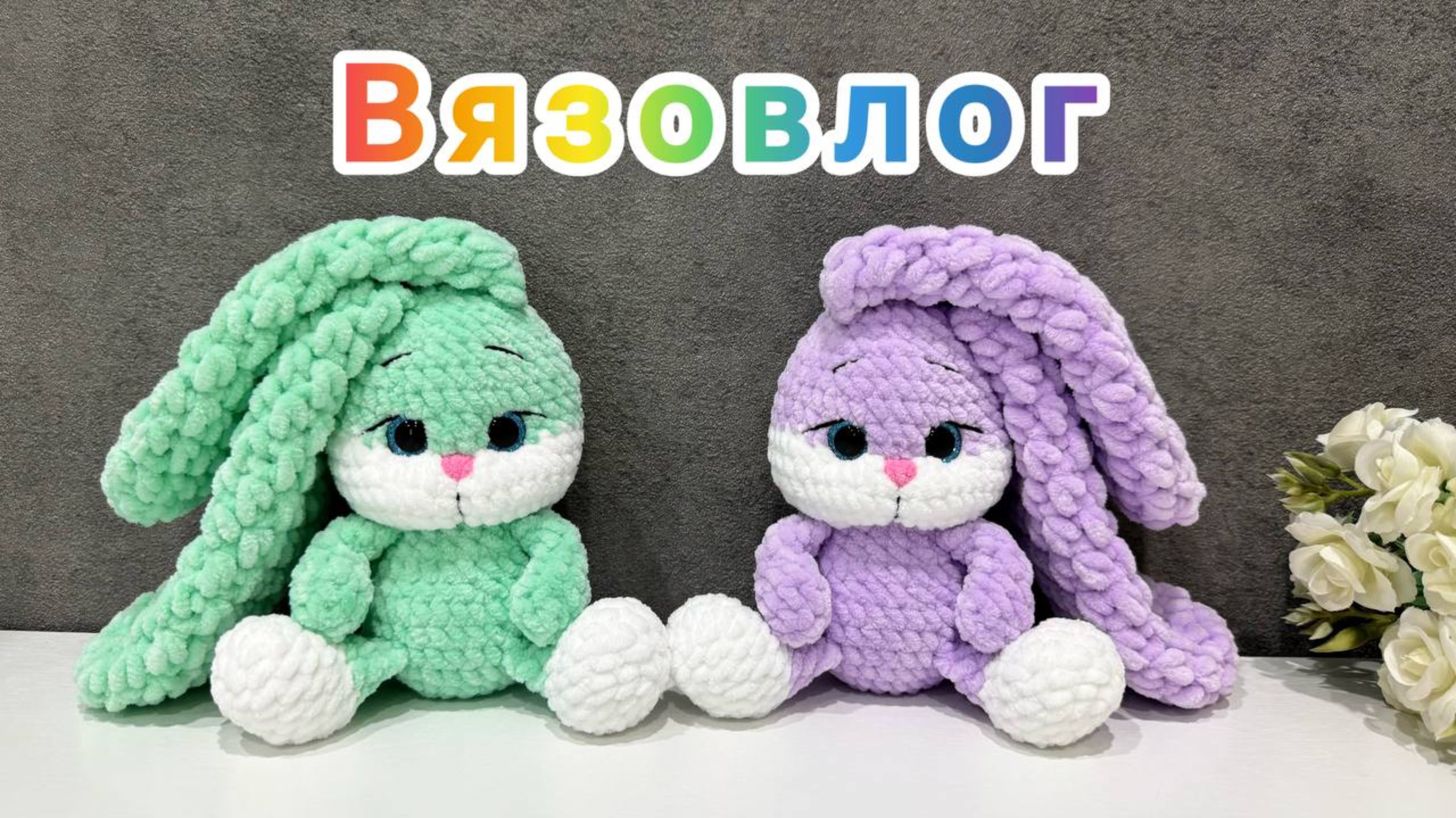 Вязовлог про вязаные игрушки амигуруми