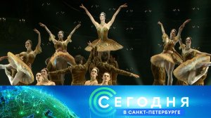 «Сегодня в Санкт-Петербурге»: 28 августа 2025 года