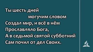 117. Аллилуйя, день субботний (Гимны надежды)