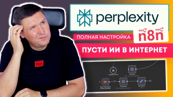 n8n + Perplexity AI: Как подключить Perplexity AI через API к n8n: Шаг за шагом