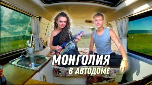 #3 Монголы в ШОКе от нас. Ночуем в автодоме на главной площади и моемся в КФС.