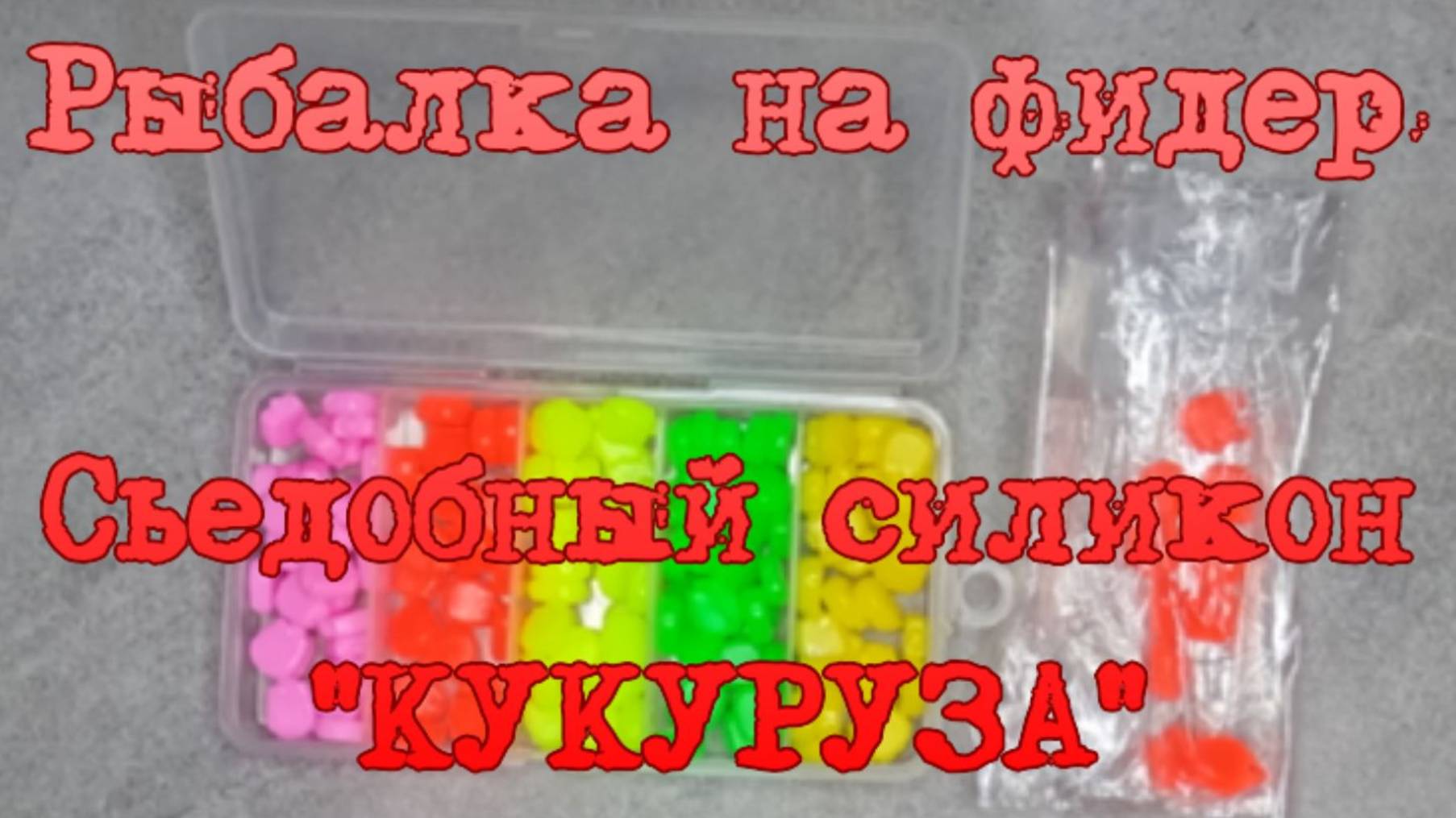 Рыбалка на фидер. Съедобный силикон "КУКУРУЗА". смотреть онлайн