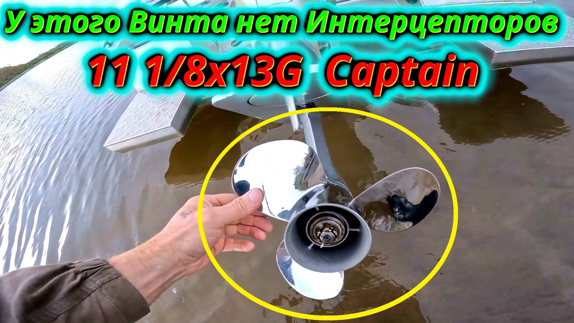 Просто КРАСИВЫЙ винт! Тест стального 11 1/8x13 G. Что покажет на воде? смотреть онлайн