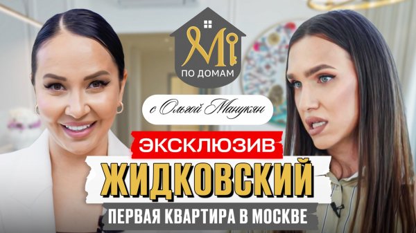 В гостях у Жидковского | ЭКСКЛЮЗИВНЫЙ обзор ПЕРВОЙ квартиры Алексея в Москве