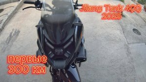 Jilang Tank4 (X)  2025 первые 300км