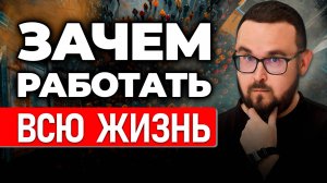 ЗАРПЛАТНОЕ РАБСТВО ⚠️ Как ВЫРВАТЬСЯ, чтобы не страдать от ЗП до ЗП?