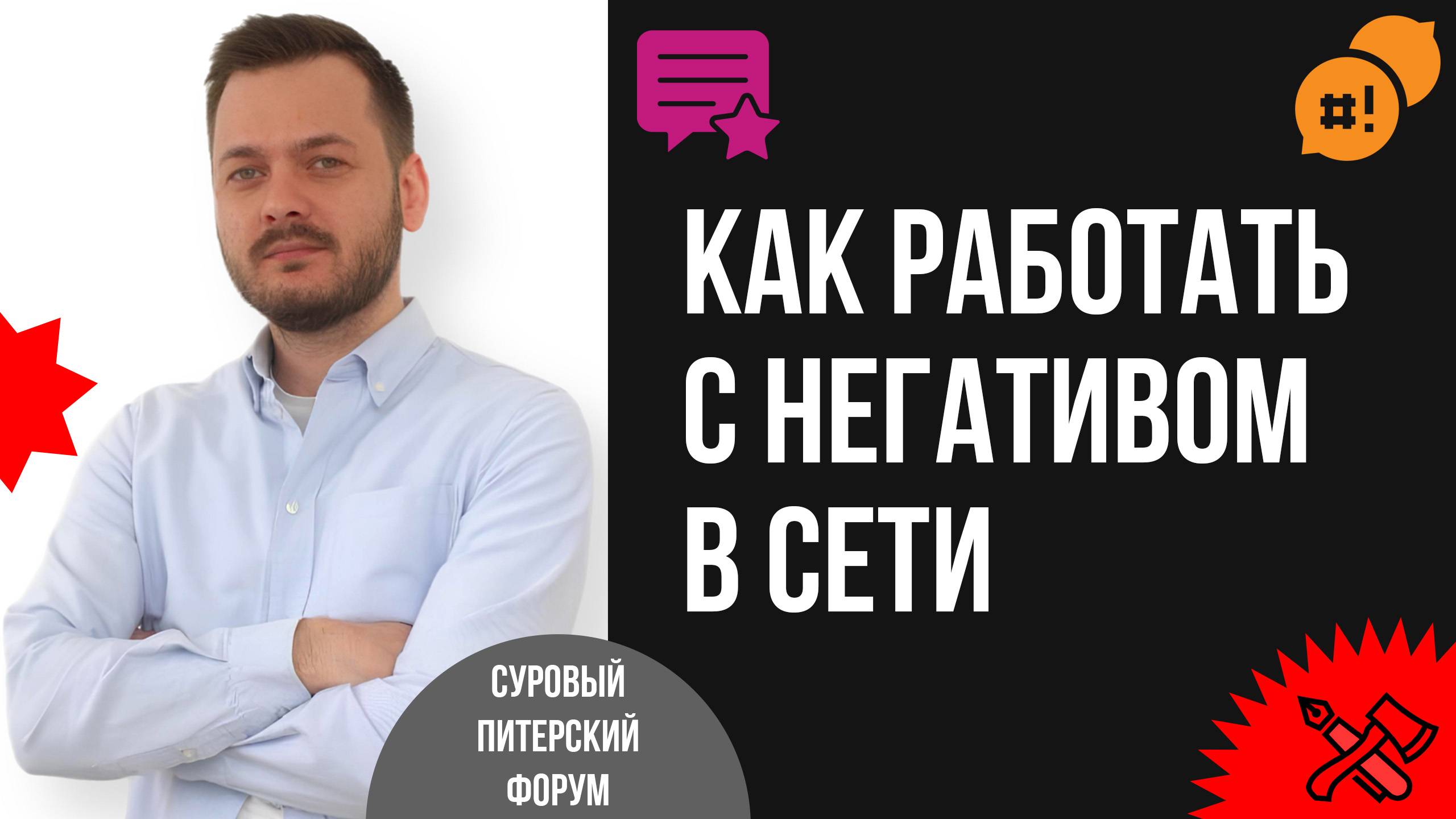 Работа с негативом в сети и стратегии удаления отзывов: современные подходы и рекомендации смотреть онлайн