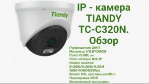 IP - камера TIANDY TC-C320N. Обзор